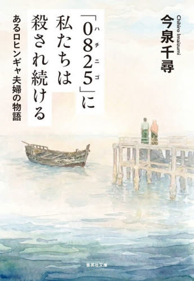 「０８２５」に私たちは殺され続ける　あるロヒンギャ夫婦の物語
