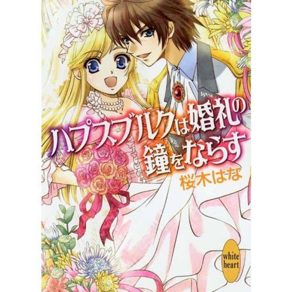 ハプスブルクは婚礼の鐘をならす