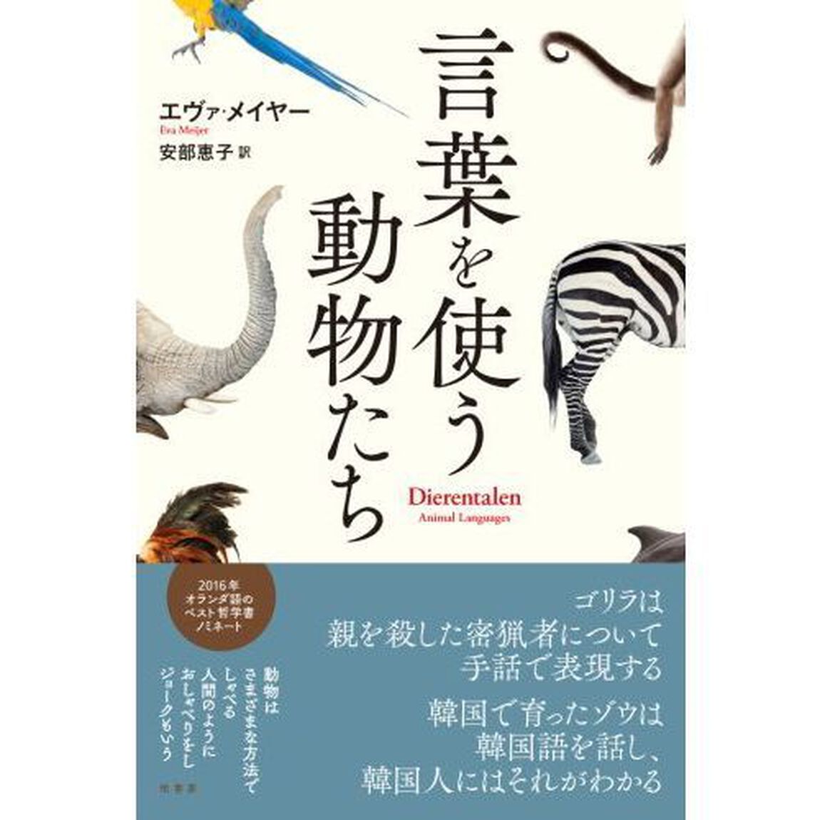 言葉を使う動物たち