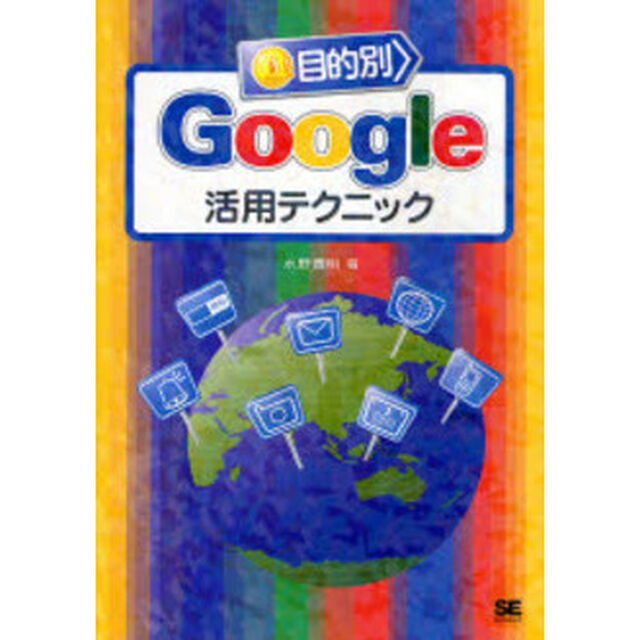 目的別Ｇｏｏｇｌｅ活用テクニック