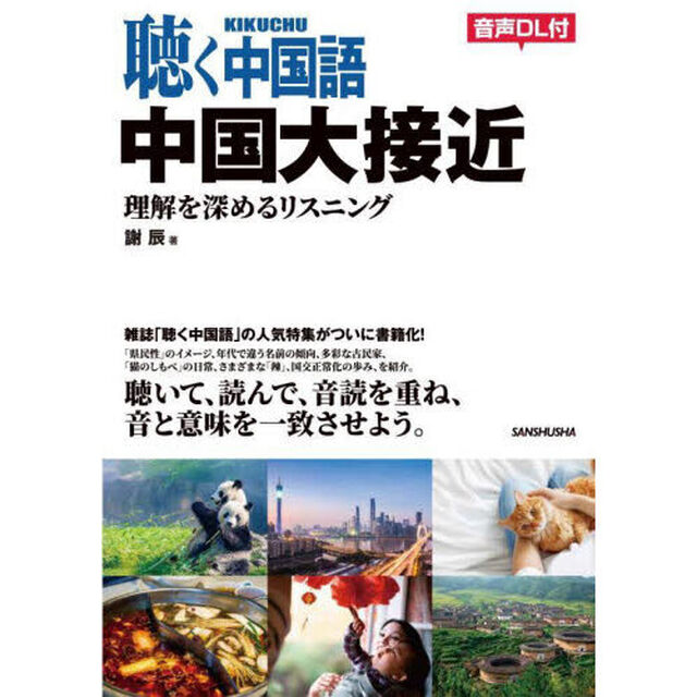 聴く中国語中国大接近　理解を深めるリスニング