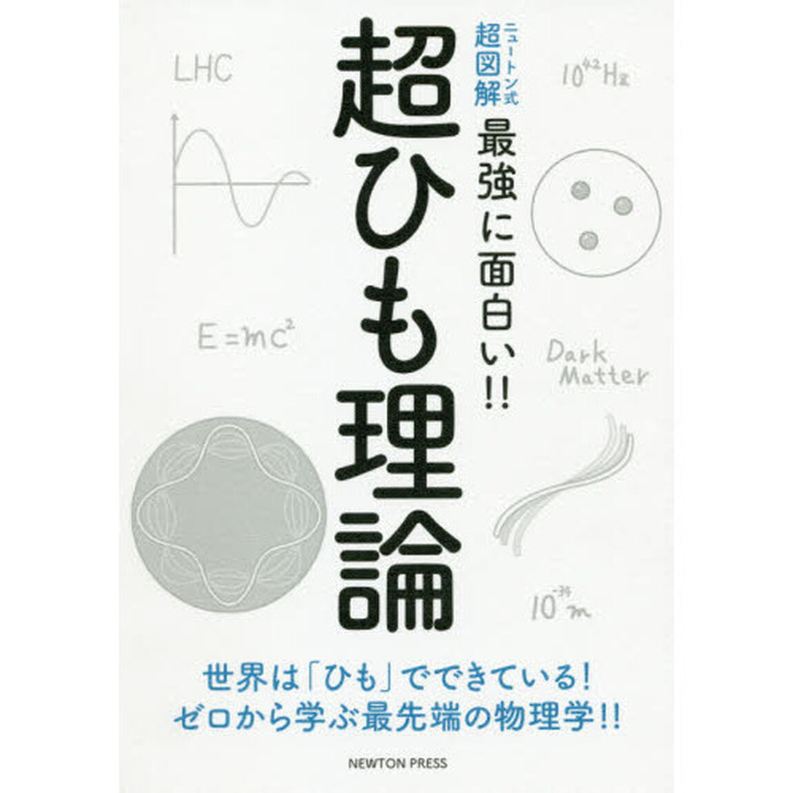 超ひも理論　世界は「ひも」でできている！ゼロから学ぶ最先端の物理学！！