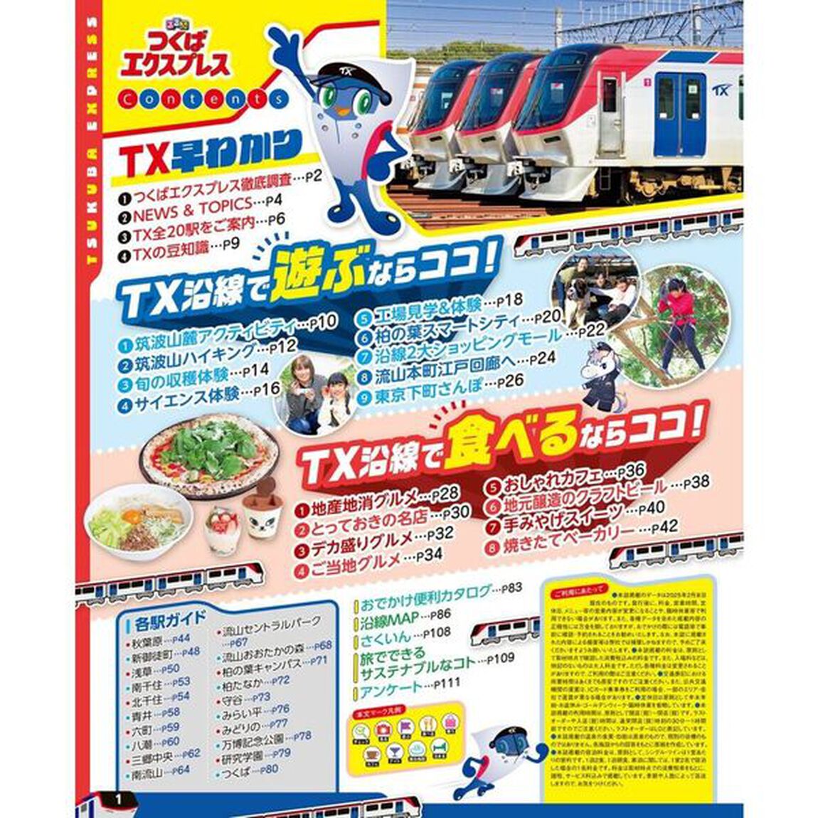 るるぶつくばエクスプレス　〔２０２５〕