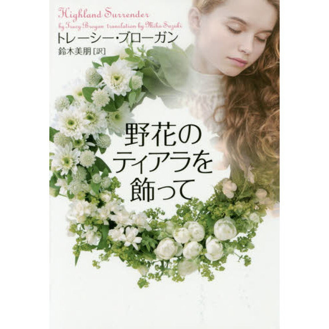 野花のティアラを飾って