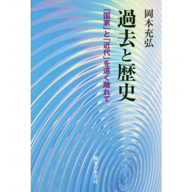 過去と歴史　「国家」と「近代」を遠く離れて