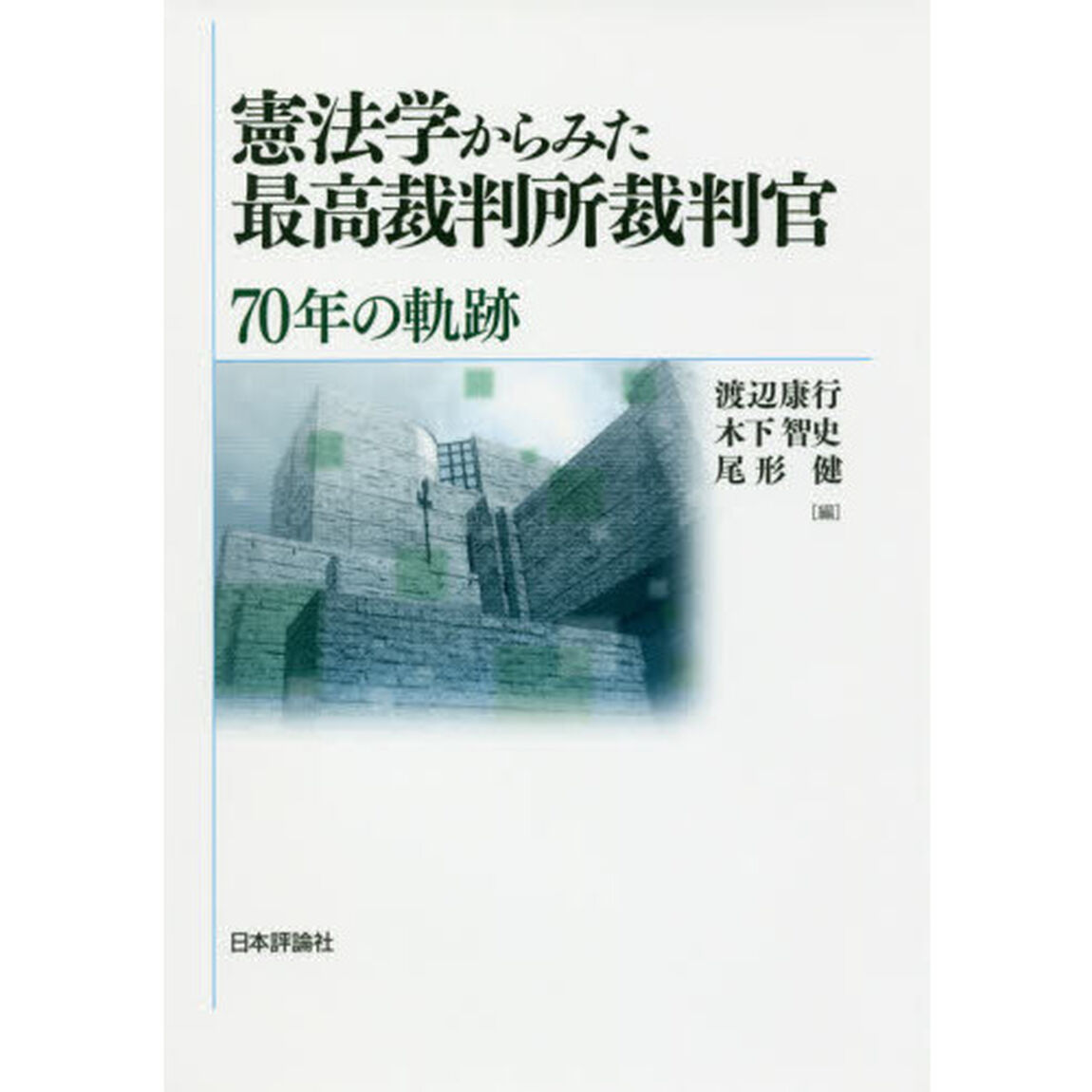 憲法学からみた最高裁判所裁判官　７０年の軌跡