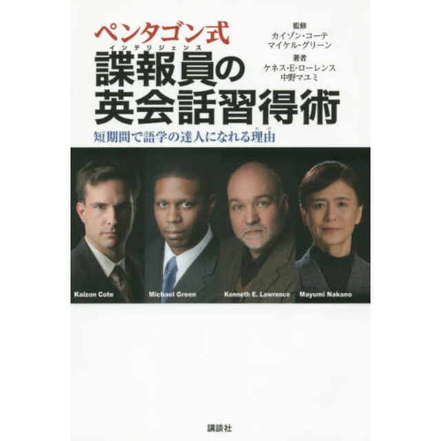 ペンタゴン式 諜報員の英会話習得術 短期間で語学の達人になれる理由 (講談社パワー・イングリッシュ)