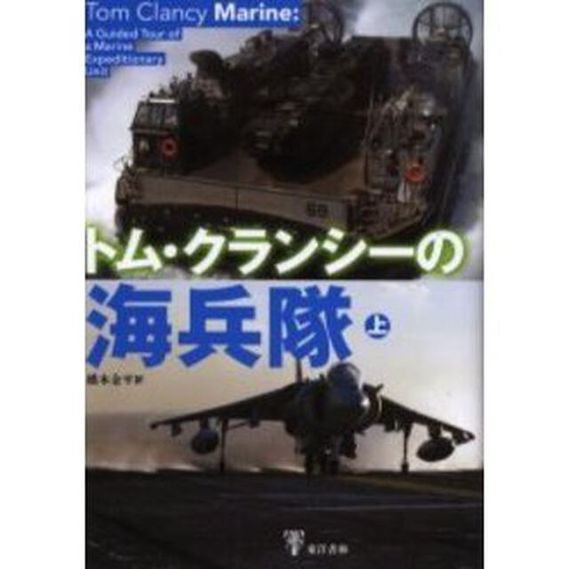 トム・クランシーの海兵隊　上