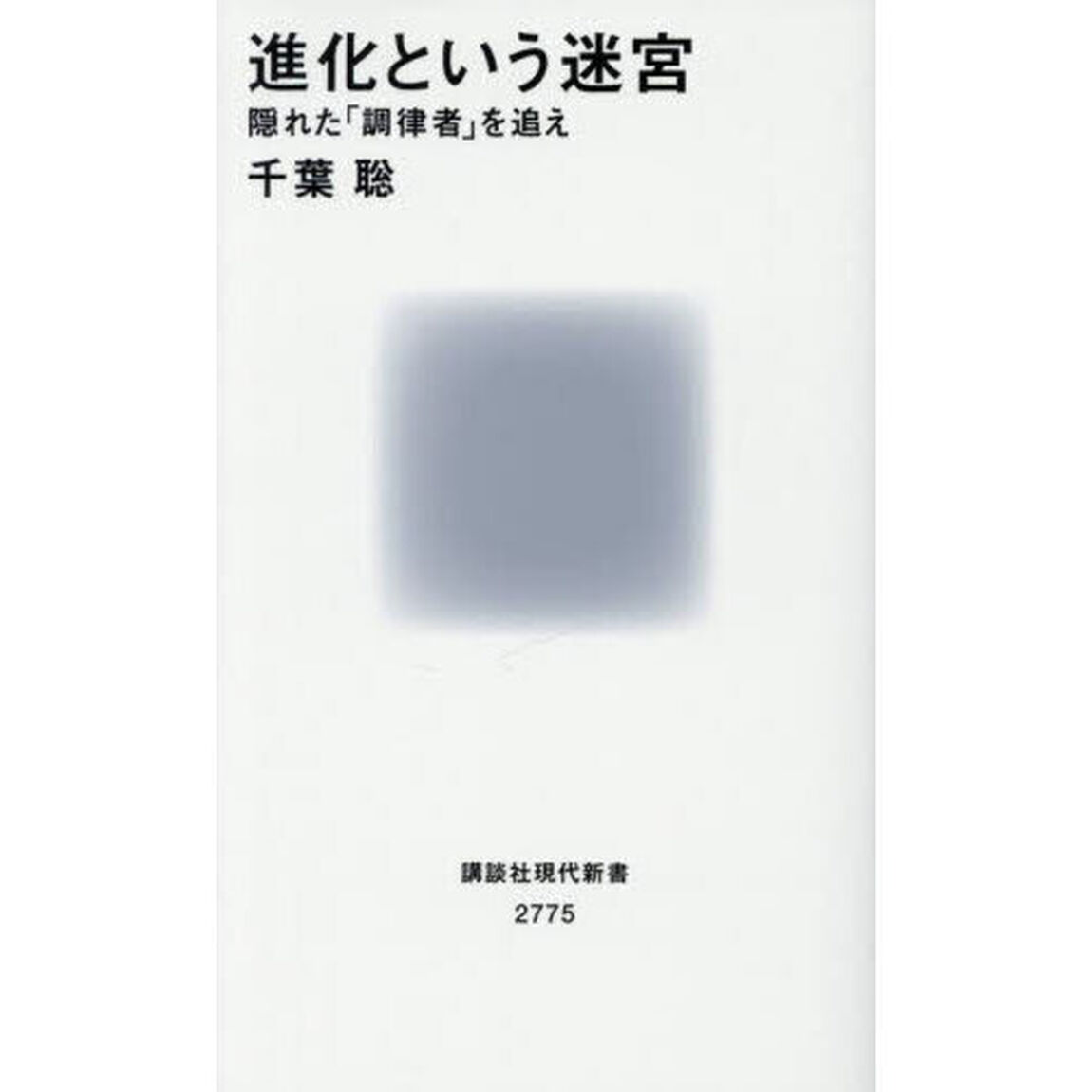 進化という迷宮　隠れた「調律者」を追え
