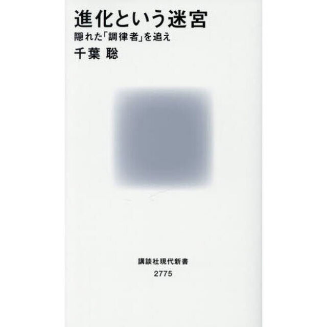 進化という迷宮　隠れた「調律者」を追え