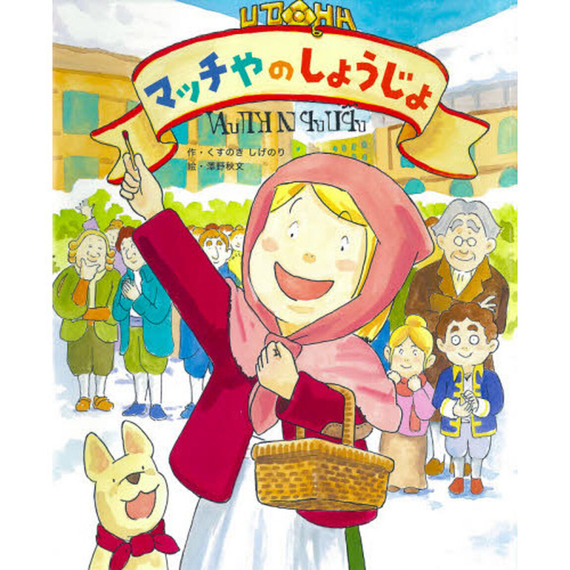 マッチやのしょうじょ