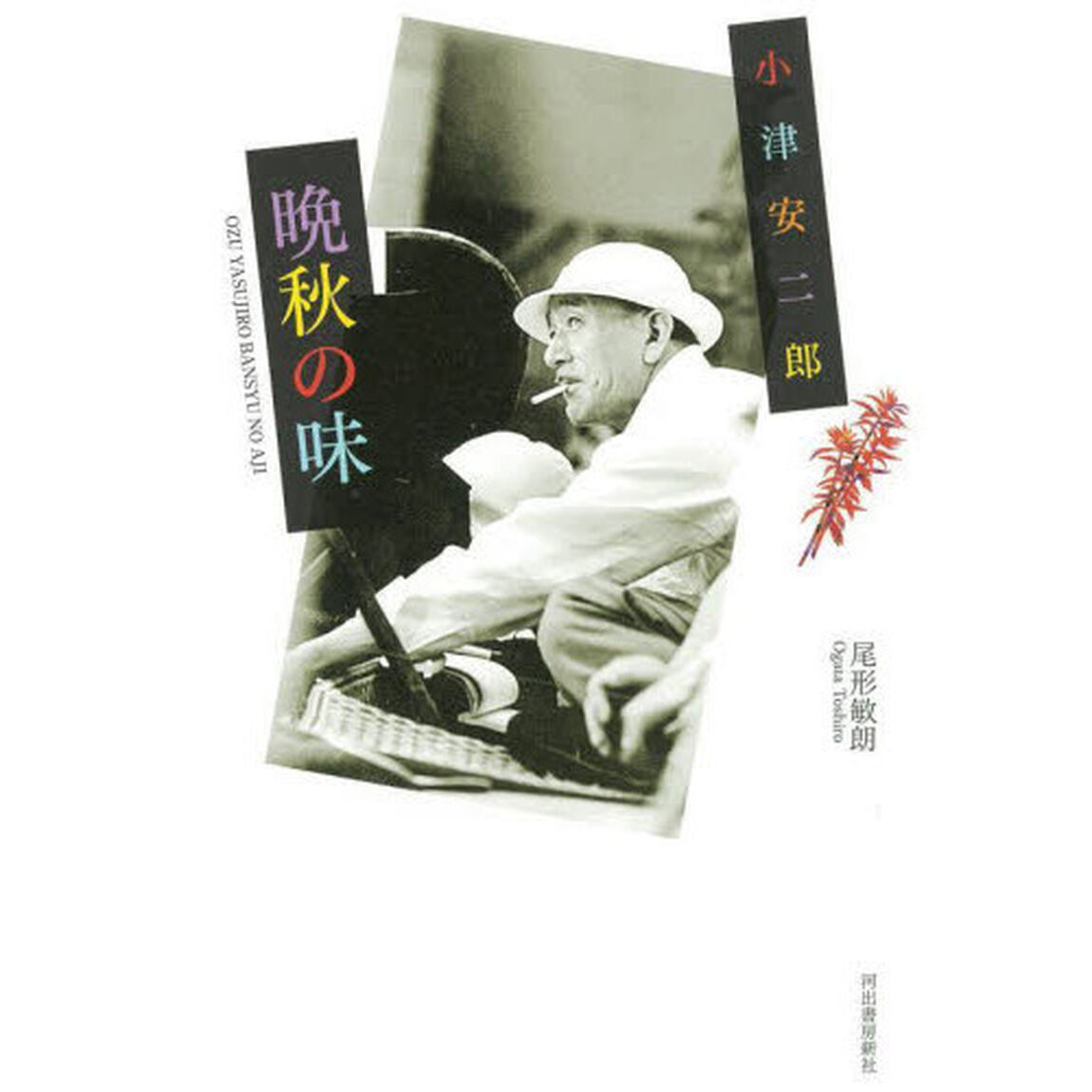 小津安二郎晩秋の味