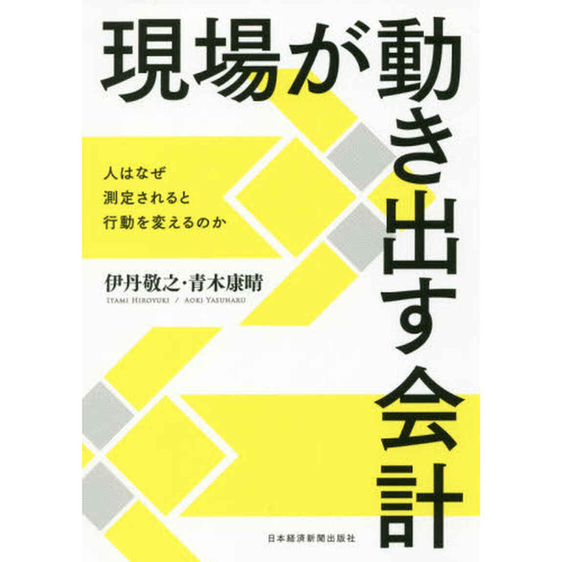 現場が動き出す会計 ―人はなぜ測定されると行動を変えるのか