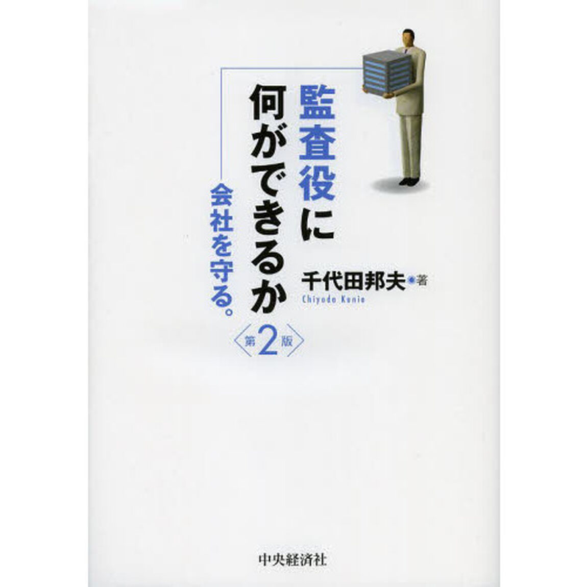 監査役に何ができるか　会社を守る。「第２版」