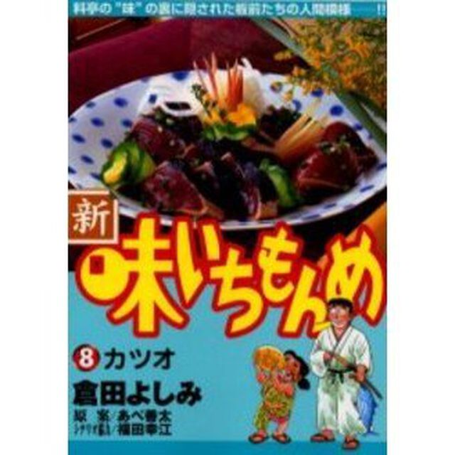 新・味いちもんめ　　　８