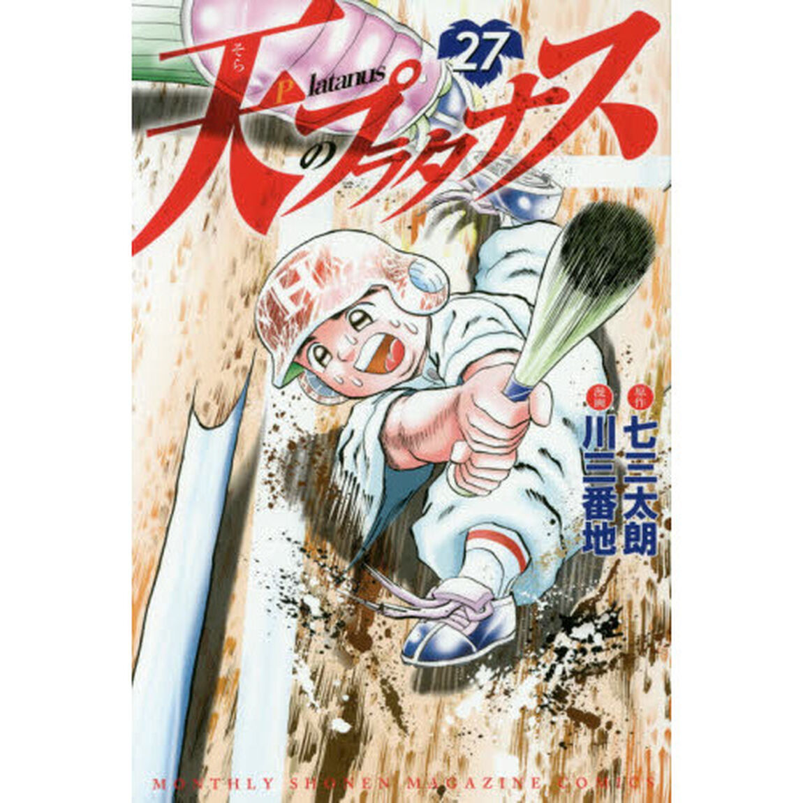 天（そら）のプラタナス　２７