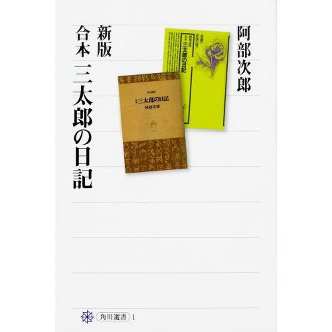 三太郎の日記　合本「新版」
