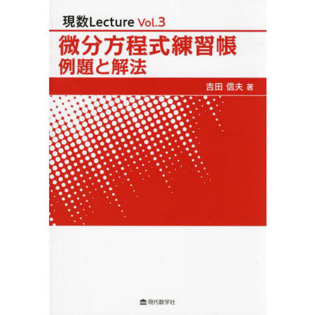 微分方程式練習帳　例題と解法