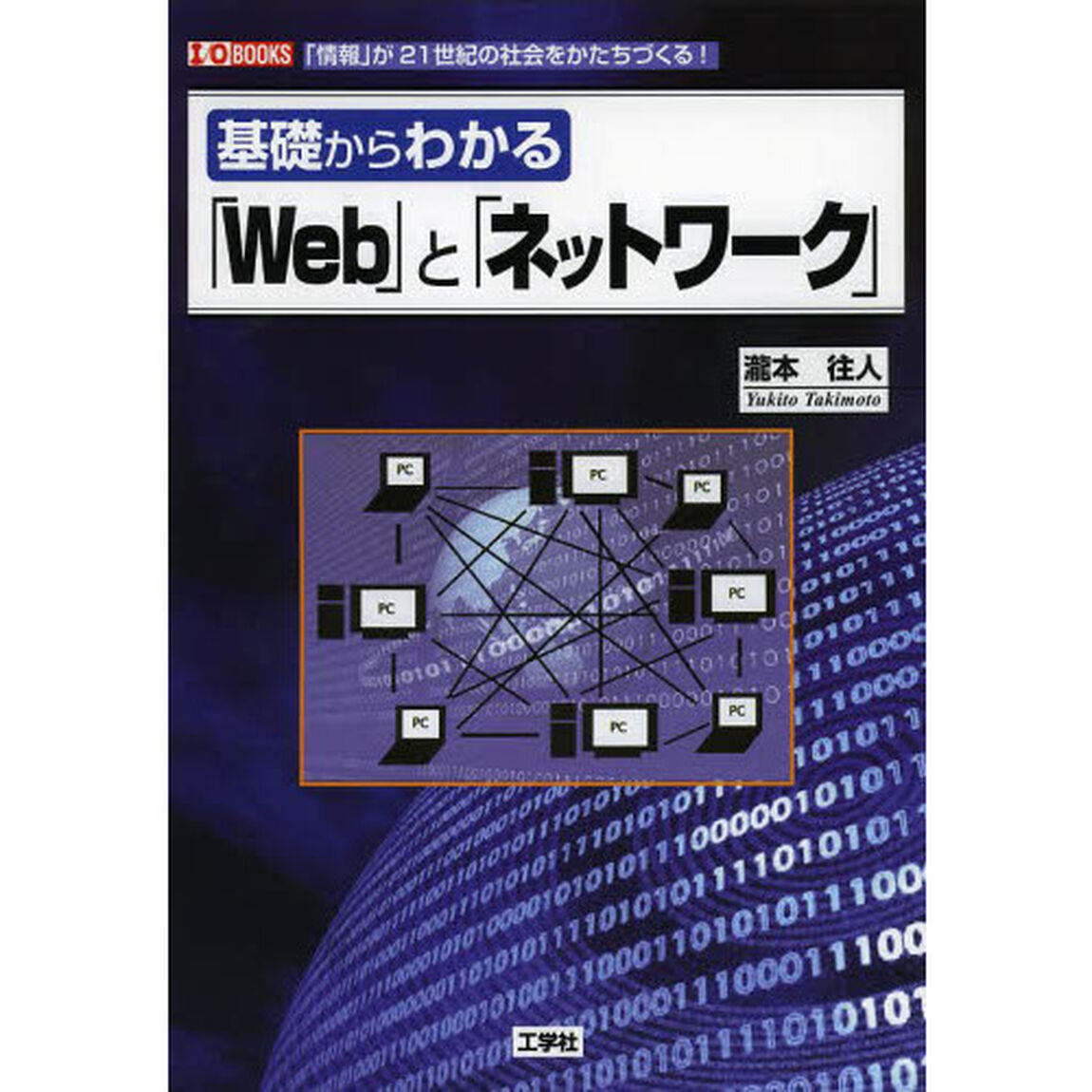 基礎からわかる「Ｗｅｂ」と「ネットワーク」　「情報」が２１世紀の社会をかたちづくる！
