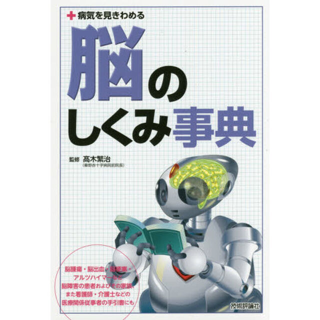 脳のしくみ事典