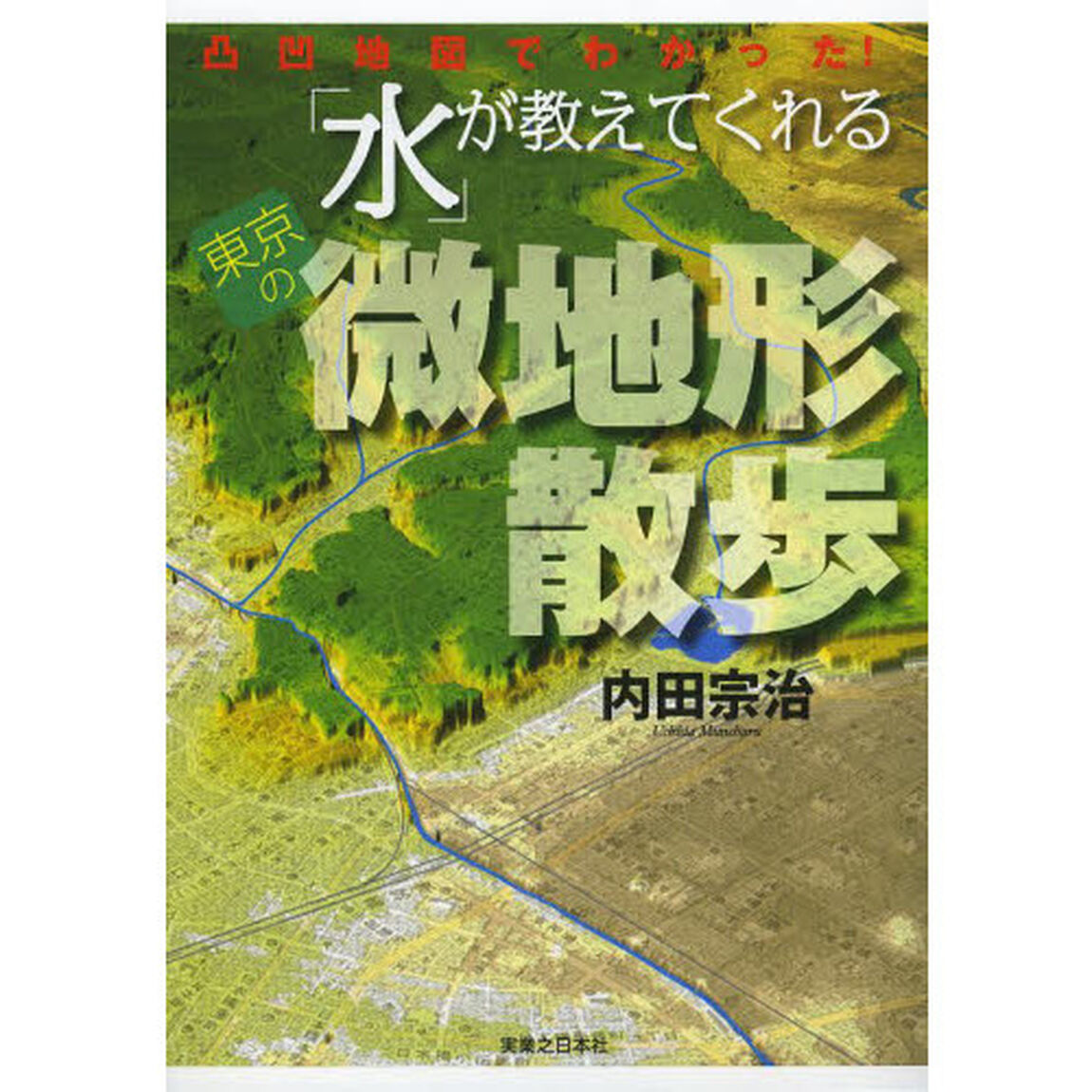 「水」が教えてくれる東京の微地形散歩　凸凹地図でわかった！