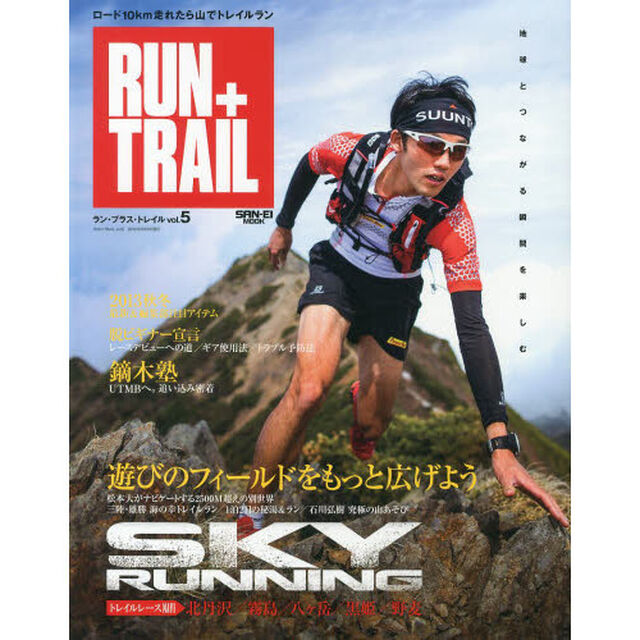 RUN+TRAIL Vol.5 (SAN-EI MOOK)「トレイルラン脱ビギナー宣言２０１３秋冬最新アイテム」