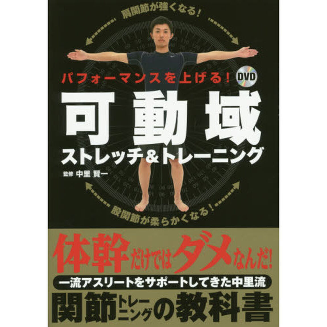 パフォーマンスを上げる！ＤＶＤ可動域ストレッチ＆トレーニング