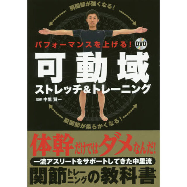 パフォーマンスを上げる！ＤＶＤ可動域ストレッチ＆トレーニング
