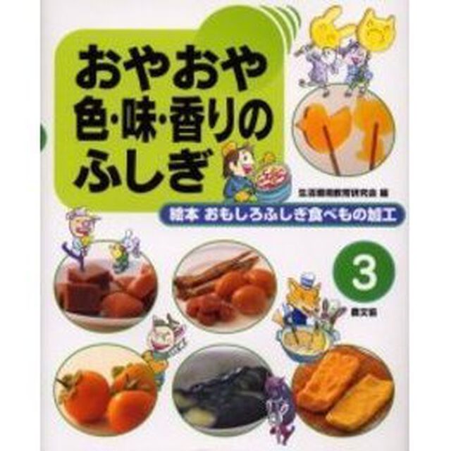 おやおや　色・味・香りのふしぎ「おやおや色・味・香りのふしぎ」