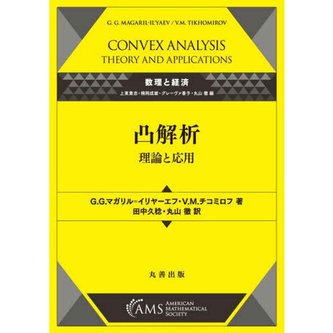 凸解析　理論と応用