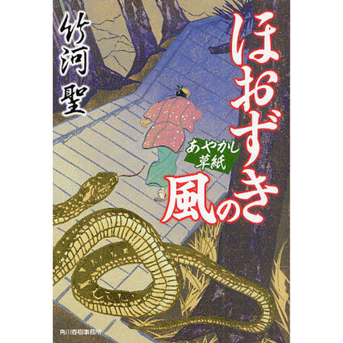 ほおずきの風　あやかし草紙
