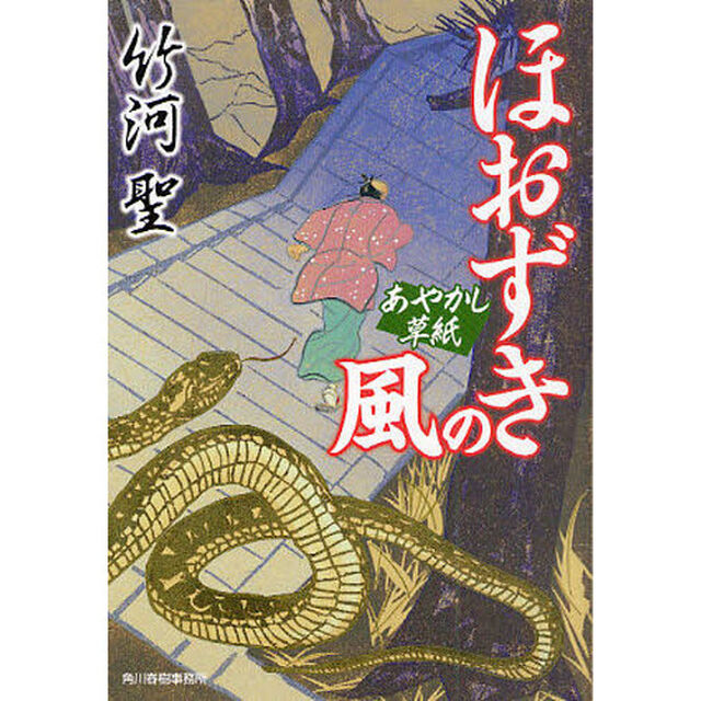 ほおずきの風　あやかし草紙