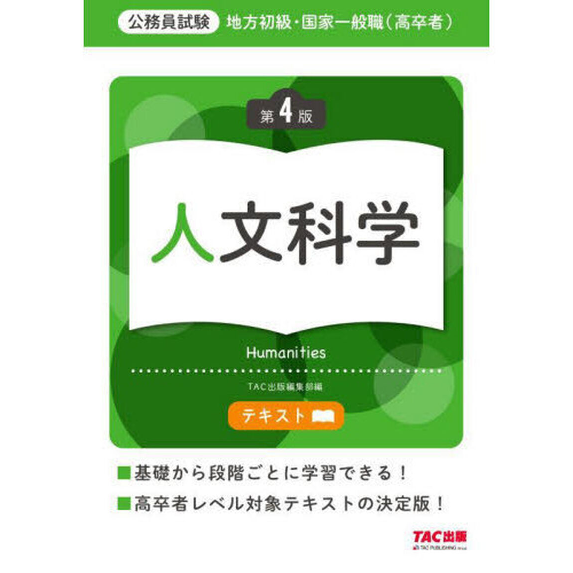 地方初級・国家一般職〈高卒者〉テキスト人文科学　公務員試験「第４版」