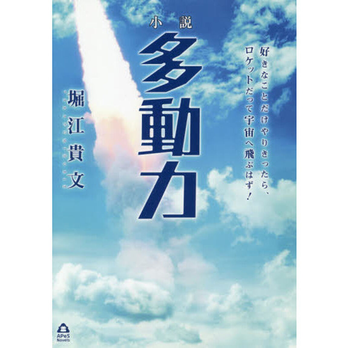 小説多動力　好きなことだけやりきったら、ロケットだって宇宙へ飛ぶはず！