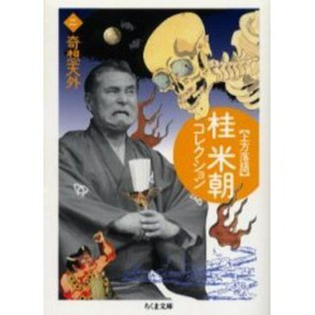 桂米朝コレクション　上方落語　２「奇想天外」