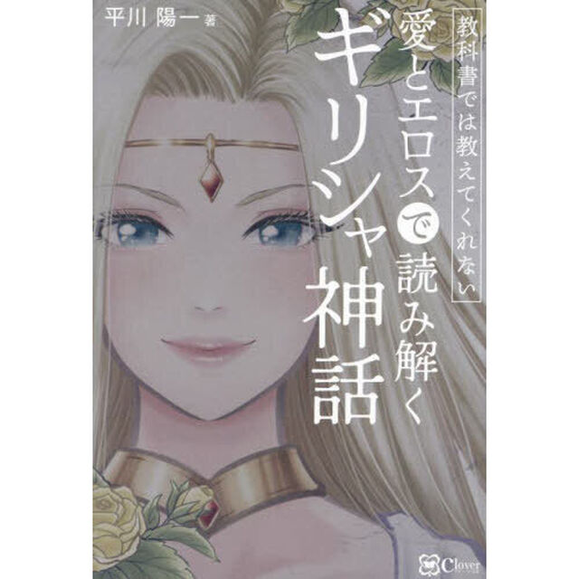 教科書では教えてくれない愛とエロスで読み解くギリシャ神話