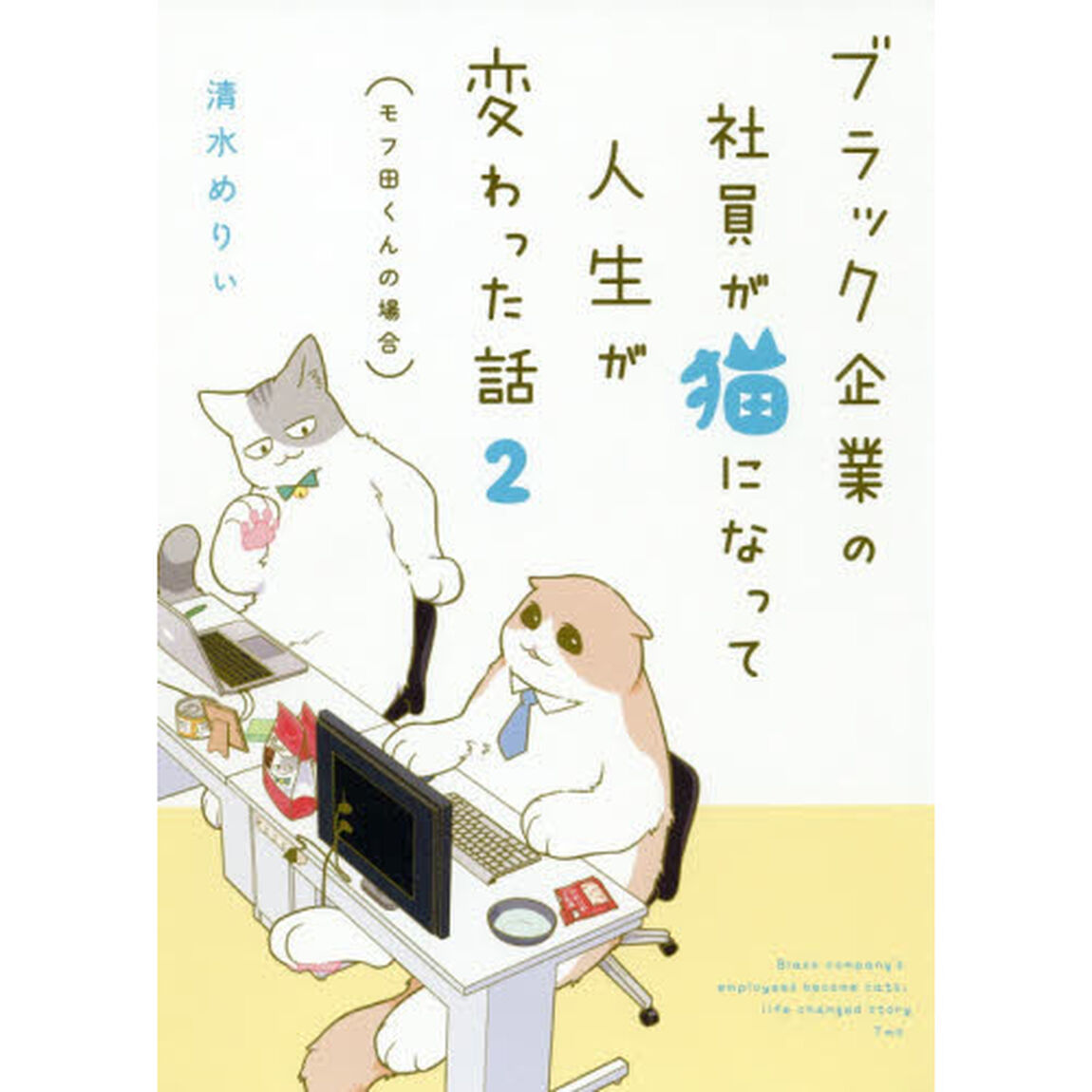 ブラック企業の社員が猫になって人生が変わった話2 モフ田くんの場合