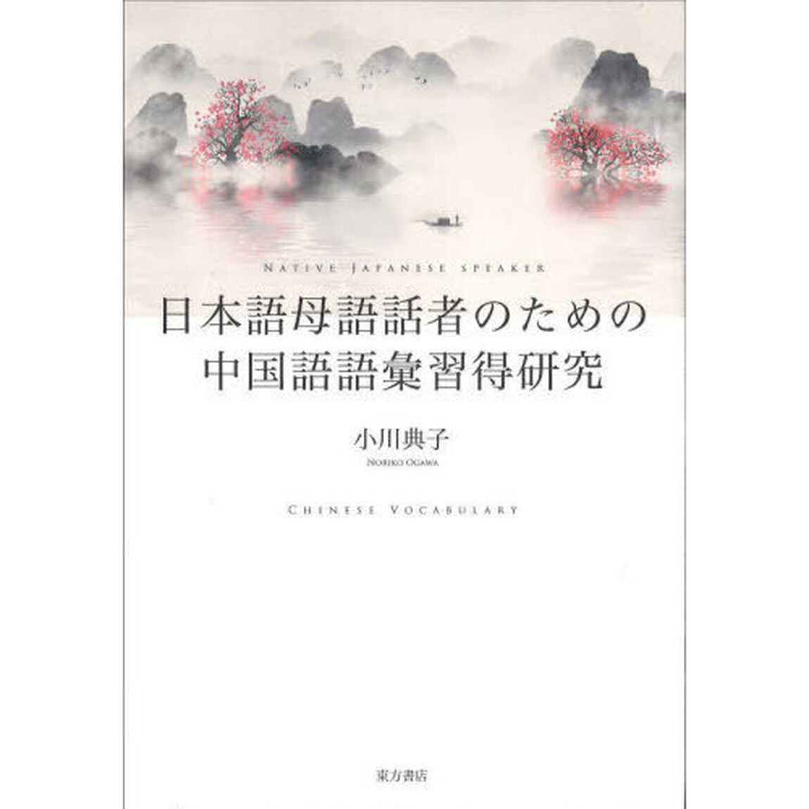 日本語母語話者のための中国語語彙習得研究