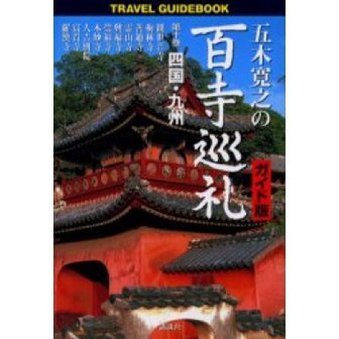 五木寛之の百寺巡礼　ガイド版　第１０巻　Ｔｒａｖｅｌ　ｇｕｉｄｅｂｏｏｋ「四国・九州」