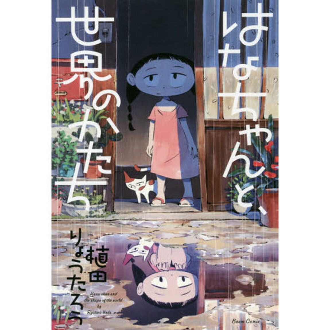 はなちゃんと、世界のかたち
