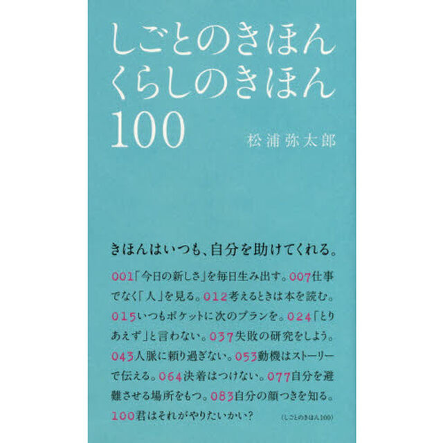 しごとのきほんくらしのきほん１００