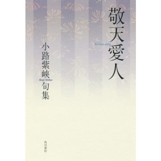 敬天愛人　小路紫峽句集