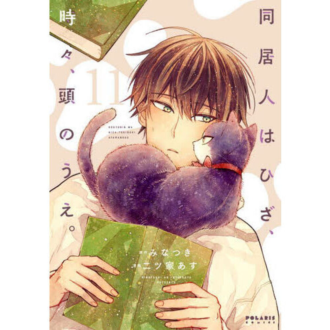 同居人はひざ、時々、頭のうえ。　１１