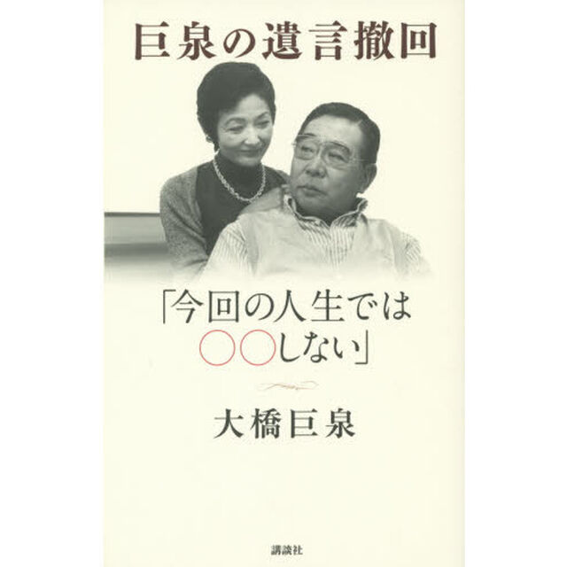 巨泉の遺言撤回　「今回の人生では○○しない」