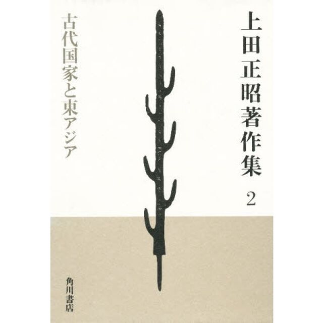 上田正昭著作集　２「古代国家と東アジア」