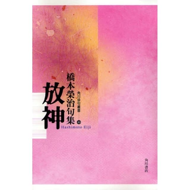 句集　放神