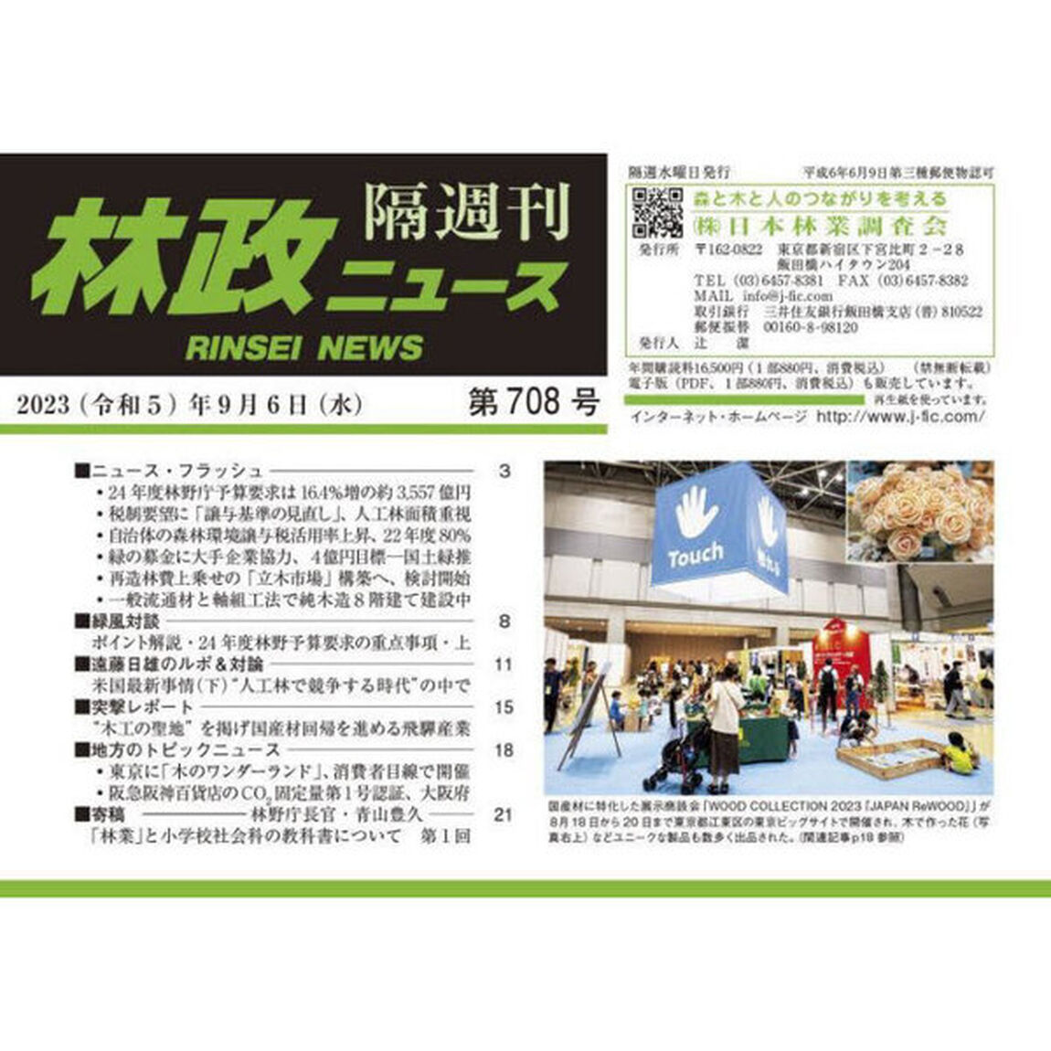隔週刊　林政ニュース　７０８