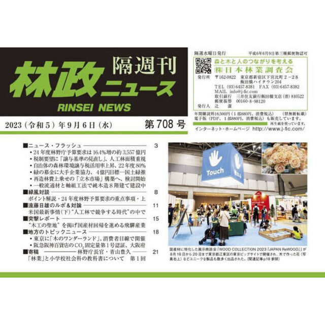 隔週刊　林政ニュース　７０８