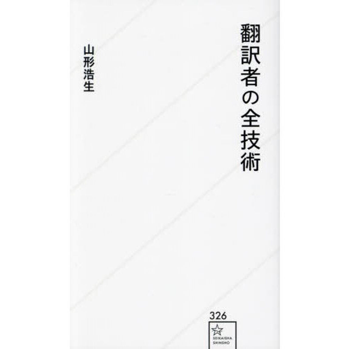 翻訳者の全技術