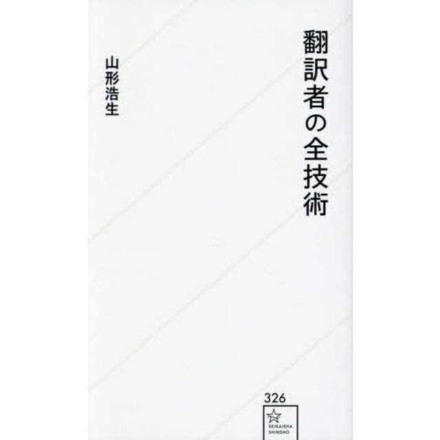 翻訳者の全技術